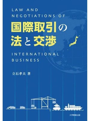 cover image of 国際取引の法と交渉: 本編